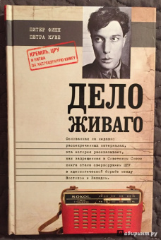 Финн, Куве: Дело Живаго. Кремль, ЦРУ и битва за запрещенную книгу