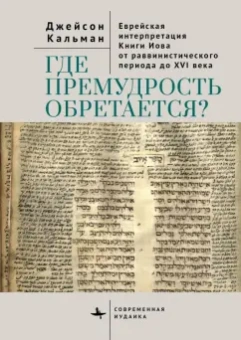 Джейсон Кальман: Где премудрость обретается? Еврейская интерпретация Книги Иова от раввинистического периода до XVI в