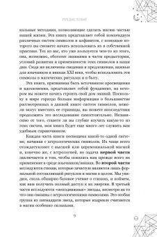 Сандра Кайнс: Магические символы и алфавиты. Руководство по заклинаниям и обрядам