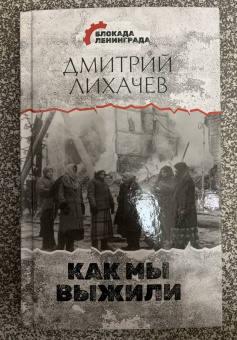 Дмитрий Лихачев: Как мы выжили