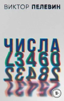 Виктор Пелевин: Числа