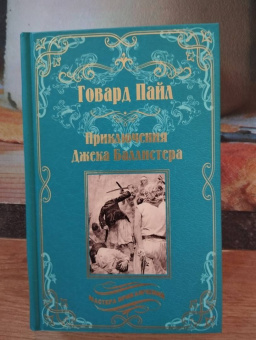 Говард Пайл: Приключения Джека Баллистера. Отто Серебряная Рука