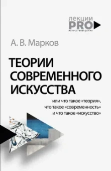 Александр Марков: Теории современного искусства