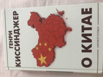 Генри Киссинджер: О Китае