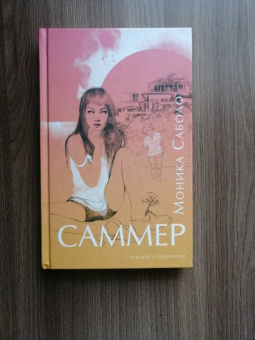 Моника Саболо: Саммер