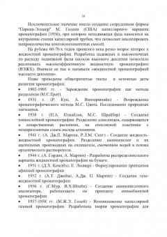 Долгоносов, Рудаков, Прудковский: Колоночная аналитическая хроматография. Практика, теория, моделирование. Монография