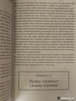 Ричард Темплар: Правила, которые стоит нарушать