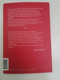 Патрик Ленсиони: Пять пороков команды:  практика преодоления. Программа для лидеров, менеджеров и модераторов
