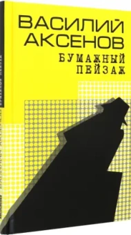 Василий Аксенов: Бумажный пейзаж
