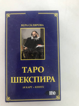 Вера Склярова: Таро Шекспира (78 карт + книга)
