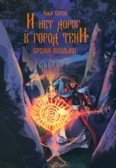 Илья Бутов: И нет дорог в город тени