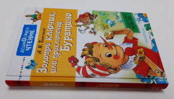 Алексей Толстой: Золотой ключик, или приключения Буратино. ФГОС ДО