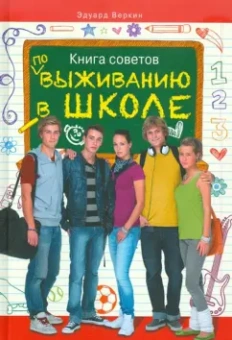 Эдуард Веркин: Книга советов по выживанию в школе