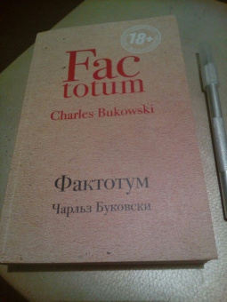 Чарльз Буковски: Фактотум