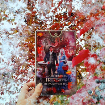 Марина Ефиминюк: Пока смерть не разлучит нас