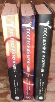 Брайан Вон: Y. Последний мужчина. Том 1