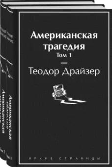 Теодор Драйзер: Американская трагедия. Комплект из 2-х книг
