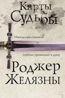 Роджер Желязны: Карты Судьбы