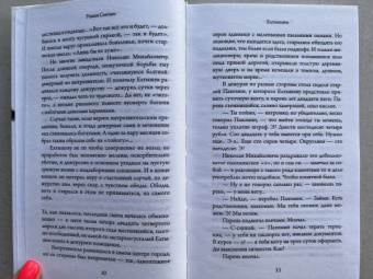 Роман Сенчин: Елтышевы