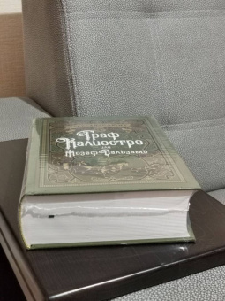 Александр Дюма: Граф Калиостро, или Жозеф Бальзамо