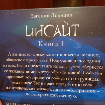 Евгения Левицки: Инсайт. Книга I