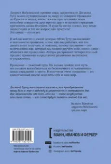 Туту, Туту: Книга прощения. Путь к исцелению себя и мира