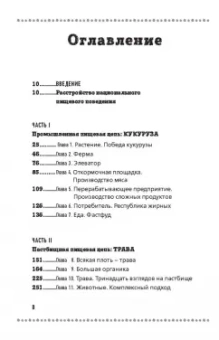 Майкл Поллан: Дилемма всеядного. Шокирующее исследование рациона современного человека