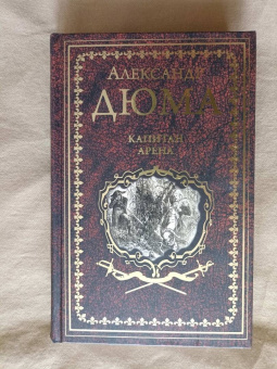 Александр Дюма: Капитан Арена