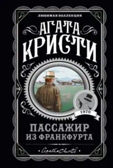 Агата Кристи: Пассажир из Франкфурта