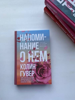 Колин Гувер: Напоминание о нем