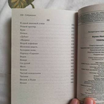 Иван Бунин: Темные аллеи