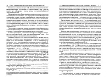 Гринь, Богданова, Славин: Интеллектуальные права в сфере технологий виртуальной и дополненной реальностей. Монография