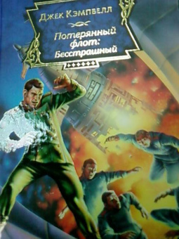 Джек Кэмпбелл: Потерянный флот:  Бесстрашный