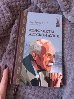 Карл Юнг: Конфликты детской души