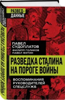 Судоплатов, Голиков, Фитин: Разведка Сталина на пороге войны. Воспоминания руководителей спецслужб