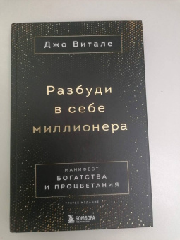 Джо Витале: Разбуди в себе миллионера. Манифест богатства и процветания