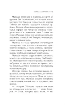 Лорна Кук: Забытая деревня