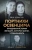 Люси Эдлингтон: Портнихи Освенцима. Правдивая история женщин, которые шили, чтобы выжить