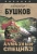 Александр Бушков: Алмазный спецназ Александр Бушков: Алмазный спецназ