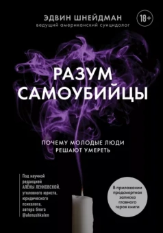 Эдвин Шнейдман: Разум самоубийцы. Почему молодые люди решают умереть