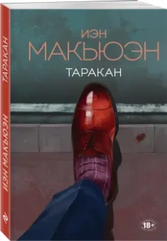 Иэн Макьюэн: Таракан