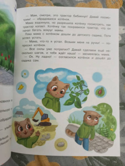 Инна Цесарь: Котенок Потя идет в детский сад