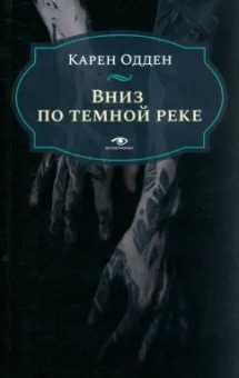 Карен Одден: Вниз по темной реке. Расследование инспектора Корравана