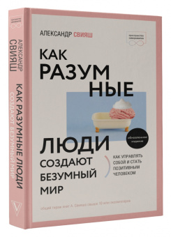 Александр Свияш: Как разумные люди создают безумный мир