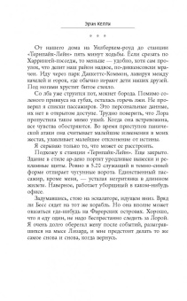 Эрин Келли: Он сказал / Она сказала