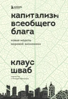 Шваб, Ванхэм: Капитализм всеобщего блага. Новая модель мировой экономики