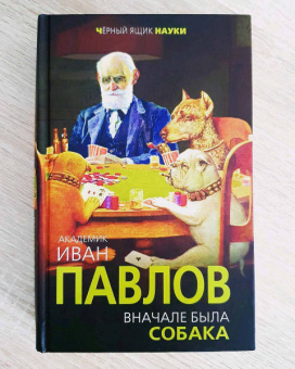 Иван Павлов: Вначале была собака. Двадцать лет экспериментов