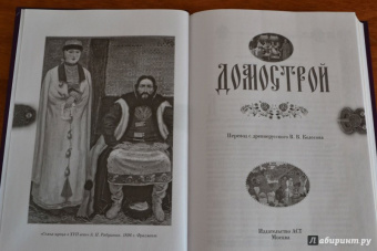 Домострой