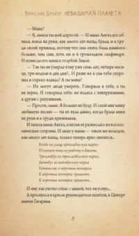 Станислав Брейэр: Невидимая планета. Сказки-притчи