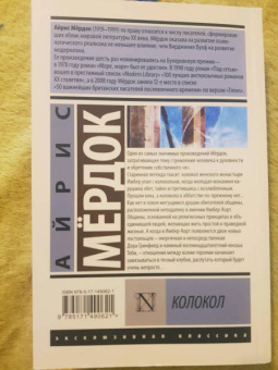 Айрис Мердок: Колокол